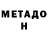 МЕТАДОН белоснежный Justin Rosaria